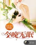 今晚无眠笔趣阁