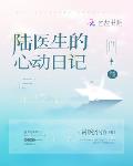 陆医生的心动日记笔趣阁