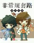 非常规套路通关法则笔趣阁
