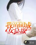 我的倾城女总裁笔趣阁