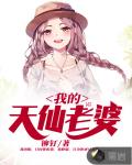 我的天仙老婆笔趣阁
