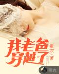 我老爸穿越了笔趣阁