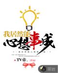 我居然能心想事成笔趣阁