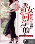 我和女同学的荒岛生涯笔趣阁