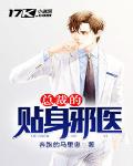 总裁的贴身邪医笔趣阁