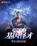 海贼之基因怪才笔趣阁