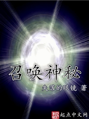召唤神秘笔趣阁