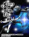 星辰战舰笔趣阁