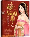 天妃策之嫡后难养笔趣阁