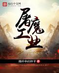 屠魔工业笔趣阁