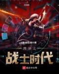 网游之战士时代笔趣阁