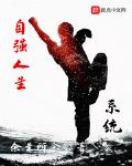 自强人生系统笔趣阁