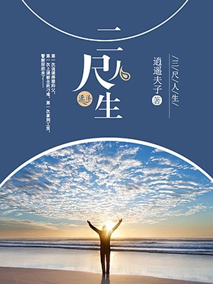 三尺人生笔趣阁