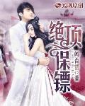 绝顶保镖笔趣阁