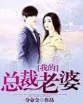 我的总裁老婆笔趣阁