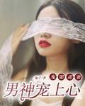 鬼眼甜妻：男神宠上心笔趣阁