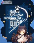 快穿妖女守则笔趣阁