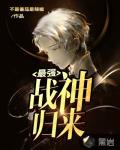 最强战神归来笔趣阁