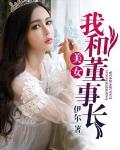 我和美女董事长笔趣阁
