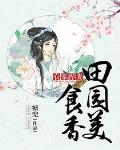 农家悍妻：田园美食香笔趣阁