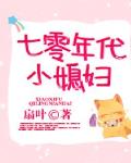 七零年代小媳妇笔趣阁