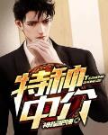 特种中介笔趣阁