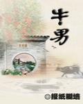牛男笔趣阁