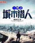 三界之城市猎人笔趣阁