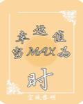 （系统）当幸运值为max时笔趣阁