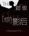 超级影后.笔趣阁