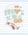 我那五个龙傲天哥哥笔趣阁