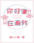 你好像在画我笔趣阁