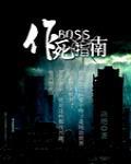 BOSS作死指南笔趣阁