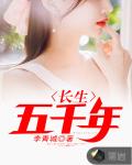 长生五千年笔趣阁