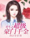 重生之超级豪门千金笔趣阁