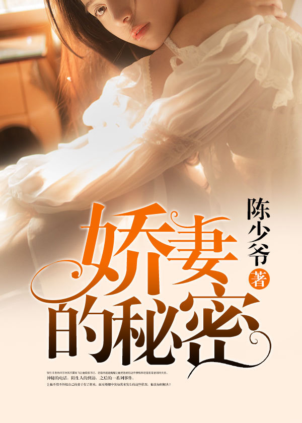 娇妻的秘密笔趣阁