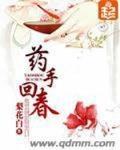 药手回春笔趣阁