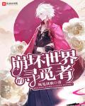 崩坏世界的寻觅者笔趣阁