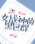 女战神的黑包群笔趣阁