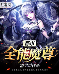 都市全能魔尊笔趣阁