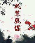 凤策凰谋笔趣阁