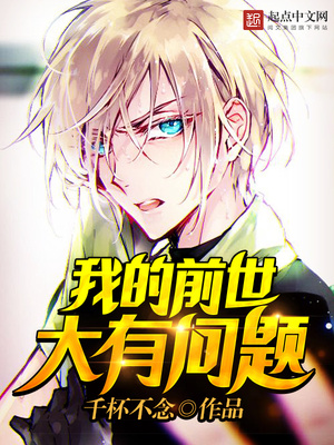 我的前世大有问题笔趣阁
