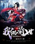 我的前世是游戏boss笔趣阁