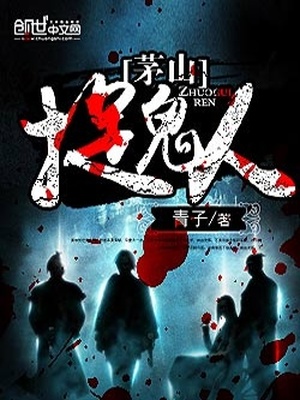 茅山捉鬼人笔趣阁