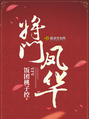 将门凤华笔趣阁