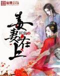 毒妻在上笔趣阁