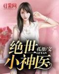 绝世小神医笔趣阁