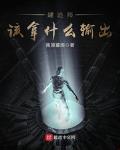 建造师该拿什么输出笔趣阁