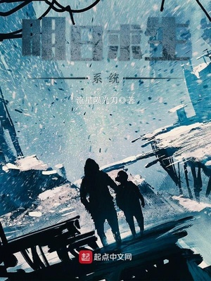 明日求生系统笔趣阁