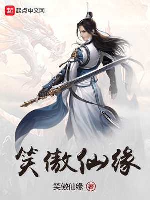 笑傲仙缘笔趣阁